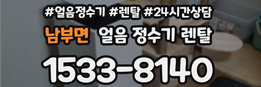 남부면 얼음 정수기 렌탈