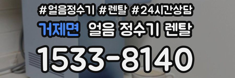 거제면 얼음 정수기 렌탈