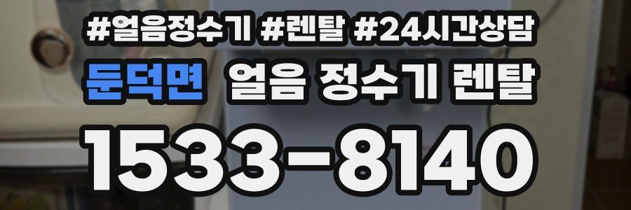둔덕면 얼음 정수기 렌탈