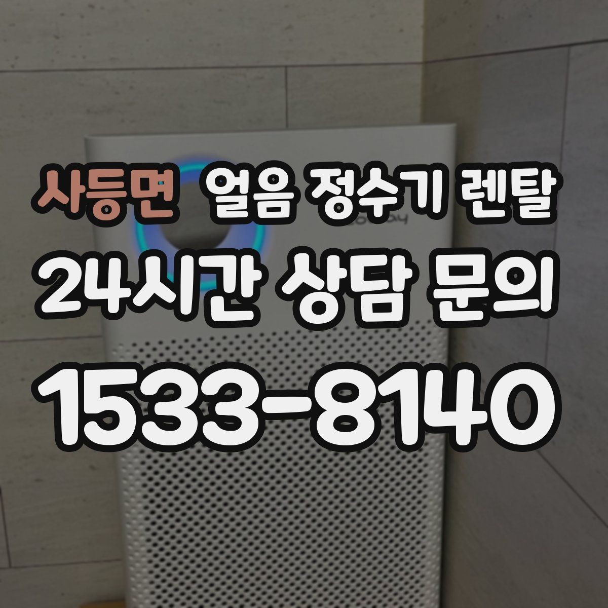 사등면 얼음 정수기 렌탈 2인 가구가 많이 선택하는 이유