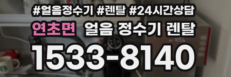 연초면 얼음 정수기 렌탈