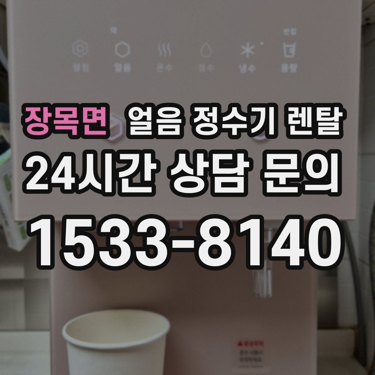 장목면 얼음 정수기 렌탈 얼음+냉수 중심으로 고르는 실전 기준