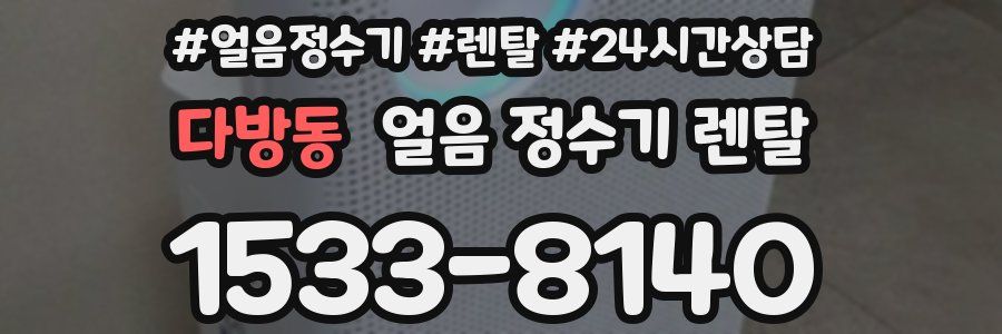 다방동 얼음 정수기 렌탈