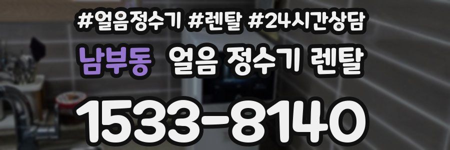 남부동 얼음 정수기 렌탈