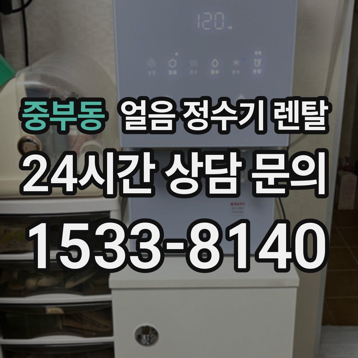 중부동 얼음 정수기 렌탈