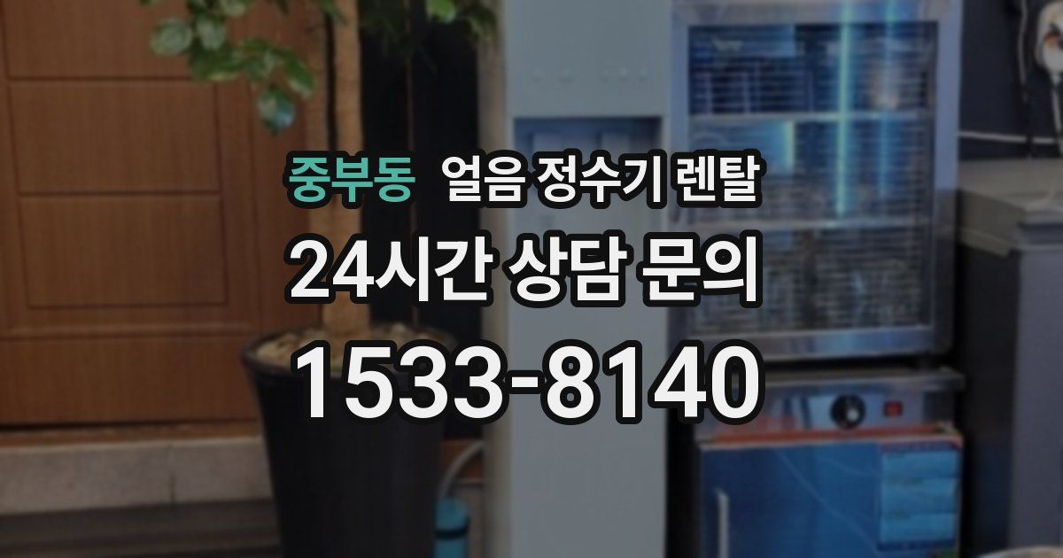 중부동 얼음 정수기 렌탈