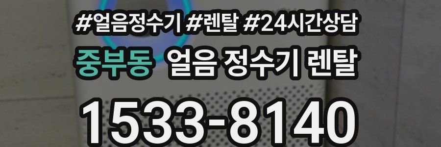 중부동 얼음 정수기 렌탈
