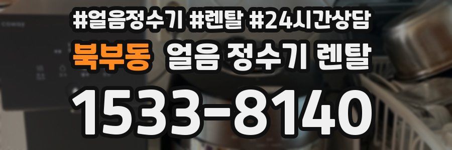 북부동 얼음 정수기 렌탈