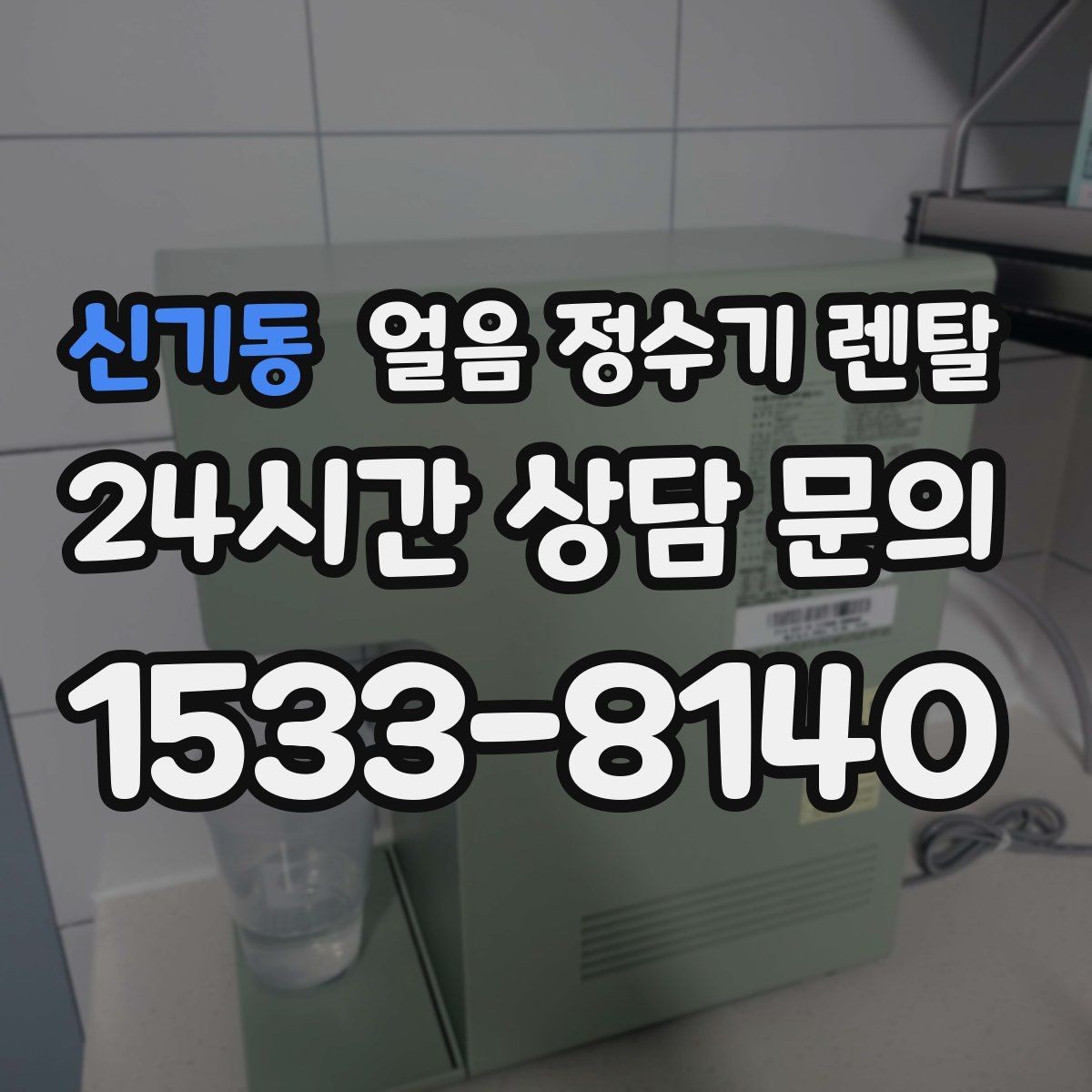 신기동 얼음 정수기 렌탈 전기요금이 걱정될 때 확인할 절전 포인트