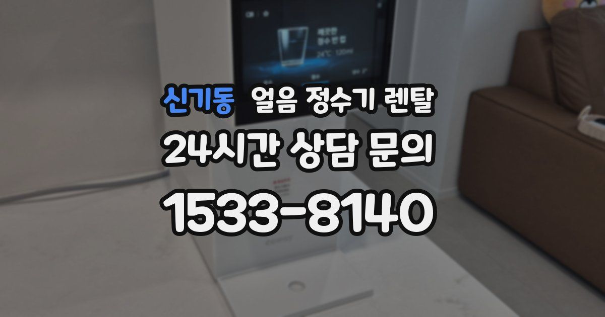 신기동 얼음 정수기 렌탈