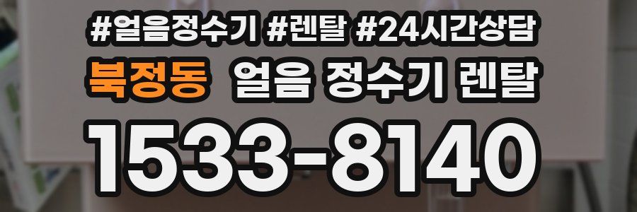 북정동 얼음 정수기 렌탈