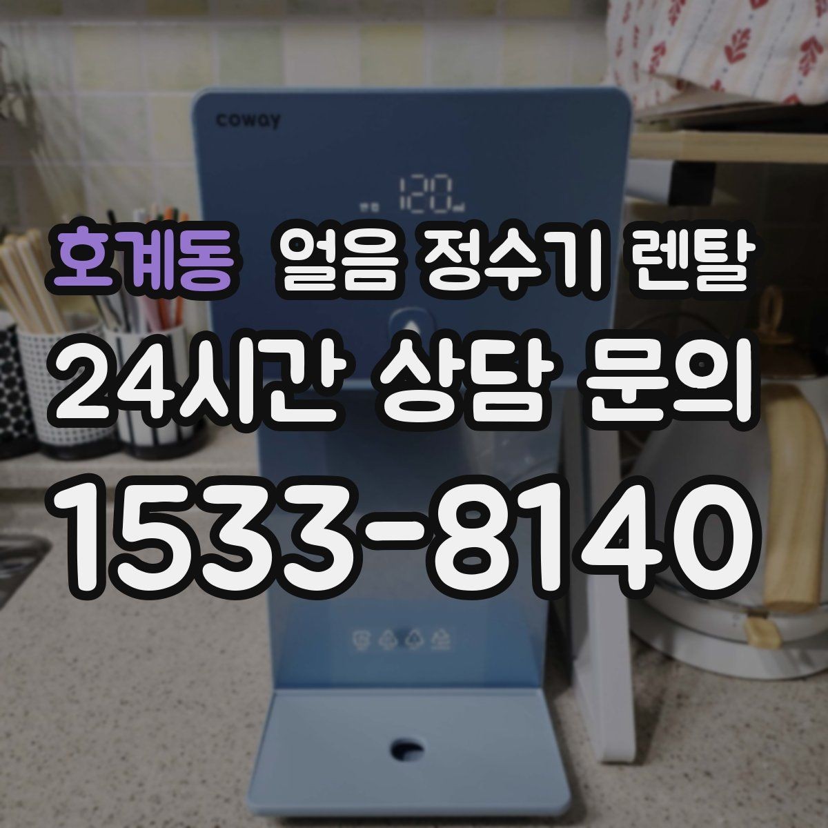 호계동 얼음 정수기 렌탈 정량 출수 기능이 편한 이유