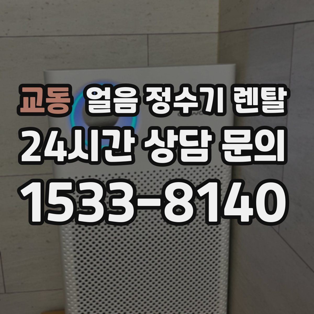 교동 얼음 정수기 렌탈 통풍 공간이 제빙에 중요한 이유