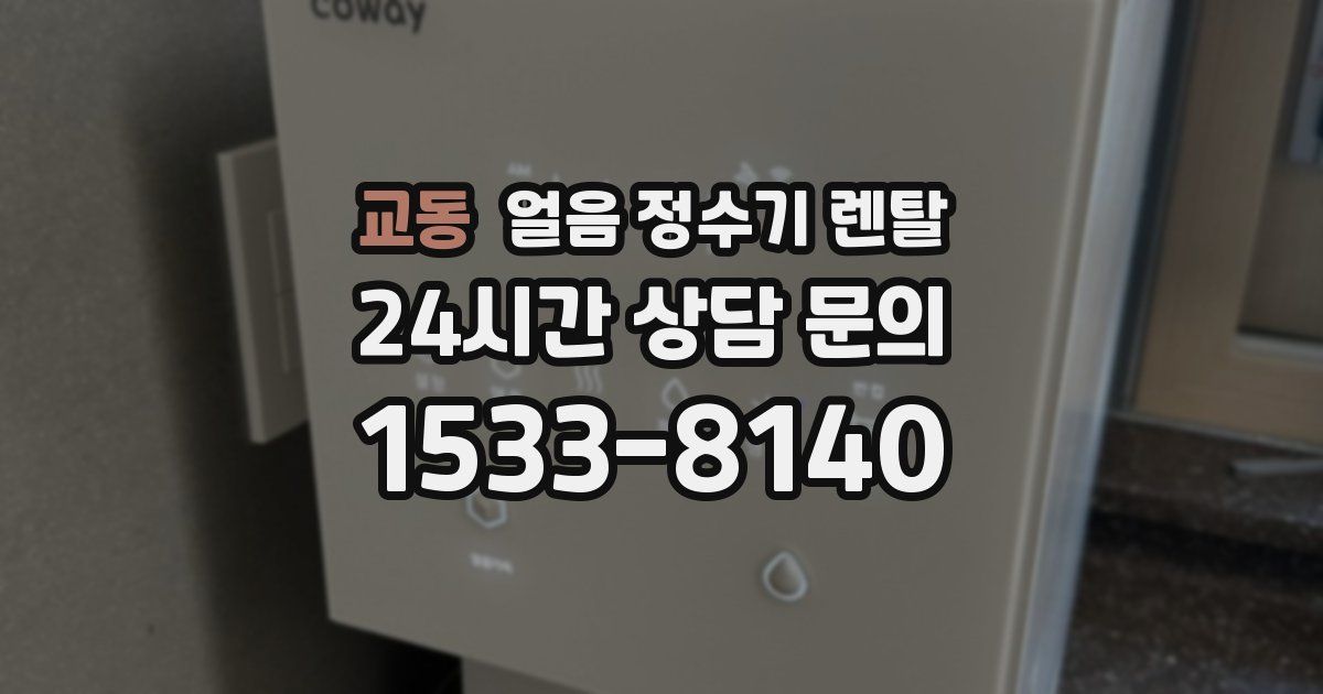 교동 얼음 정수기 렌탈