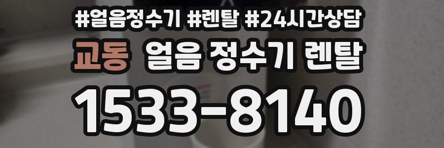 교동 얼음 정수기 렌탈