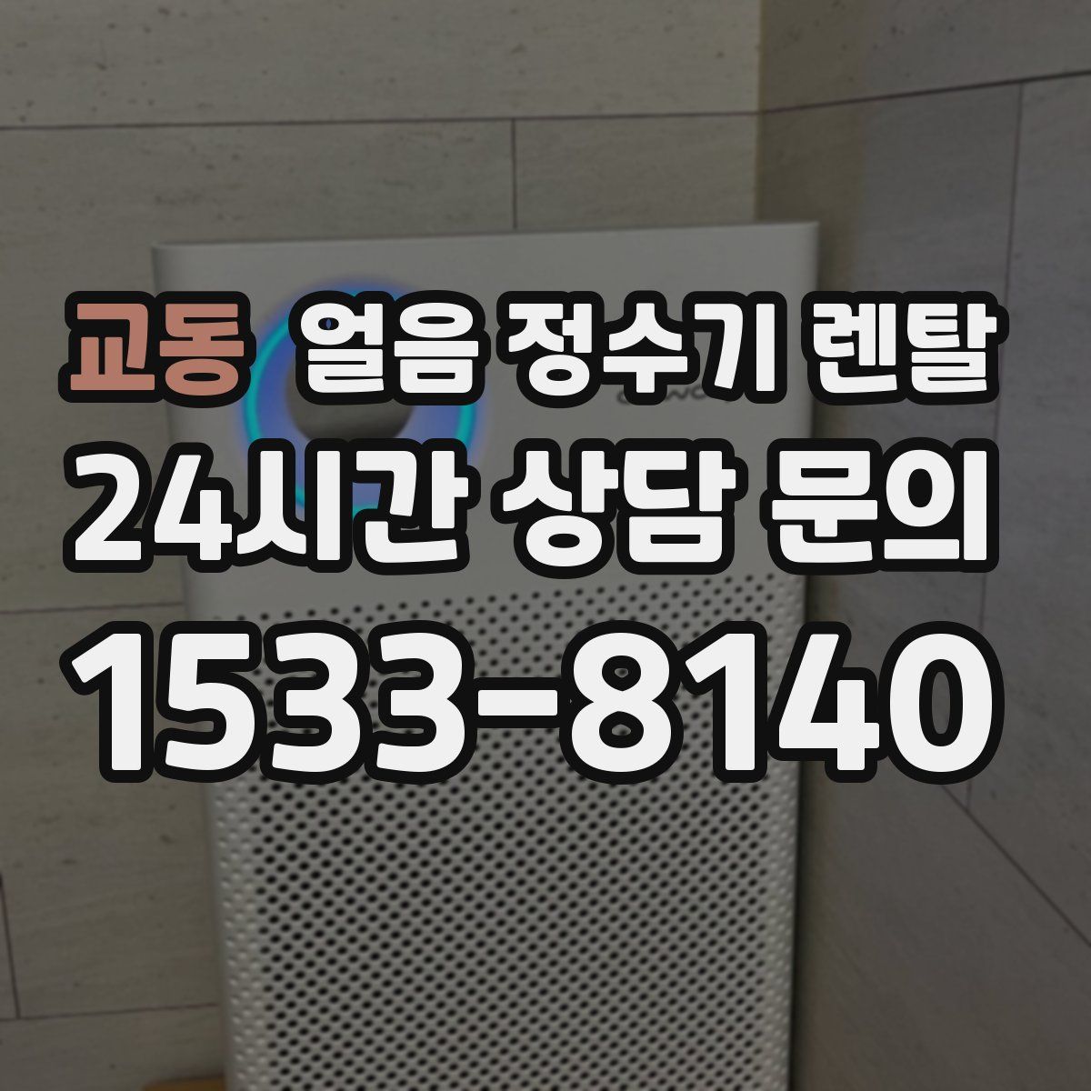 교동 얼음 정수기 렌탈