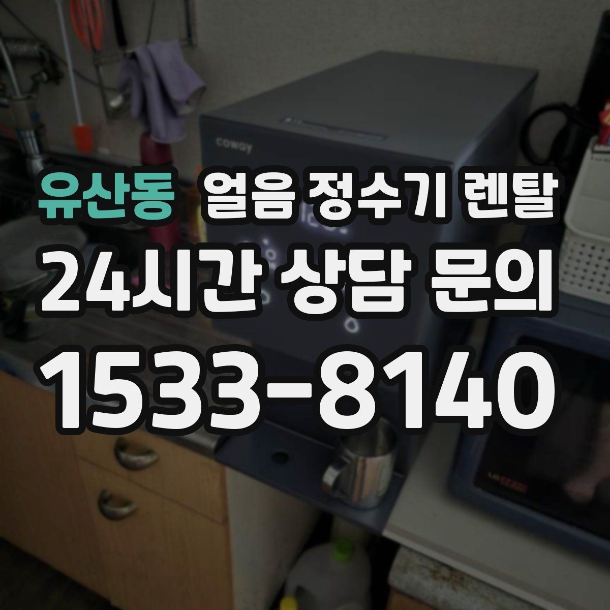 유산동 얼음 정수기 렌탈 얼음 출구가 좁으면 생기는 불편