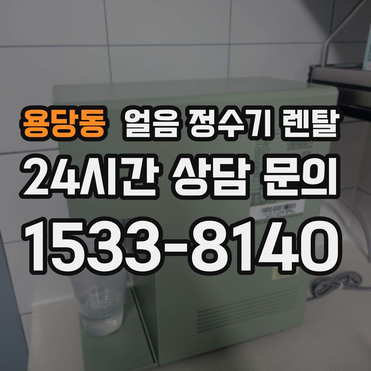 용당동 얼음 정수기 렌탈 자동 살균 기능이 실제로 편한 이유