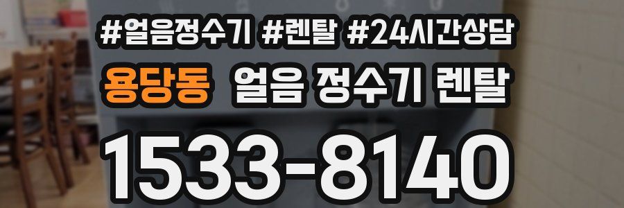 용당동 얼음 정수기 렌탈