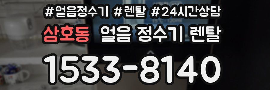 삼호동 얼음 정수기 렌탈