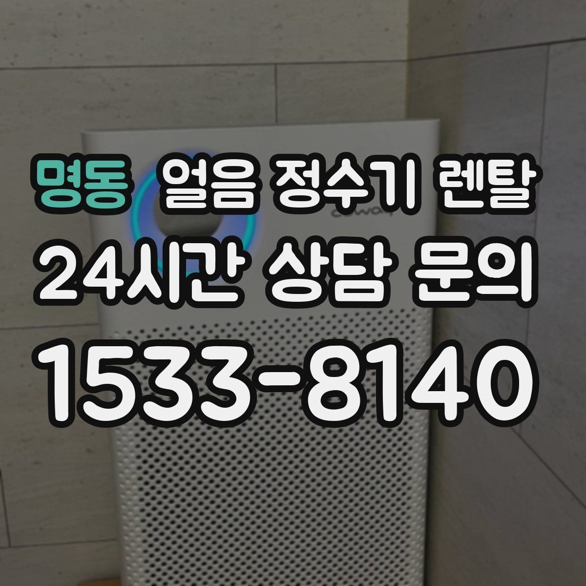 명동 얼음 정수기 렌탈