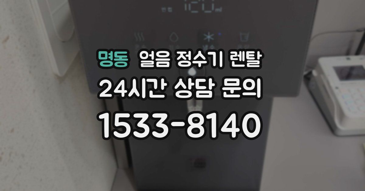 명동 얼음 정수기 렌탈