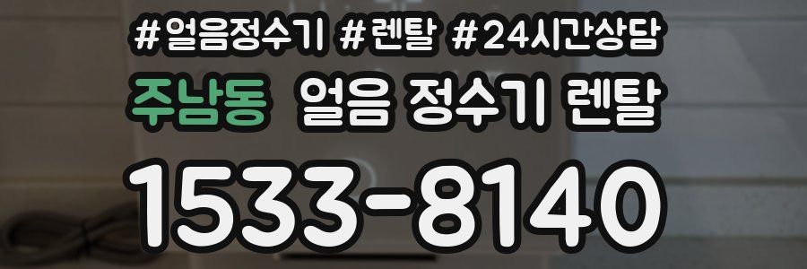 주남동 얼음 정수기 렌탈