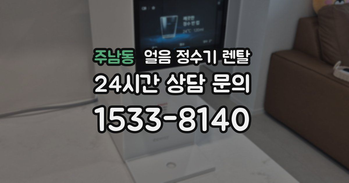주남동 얼음 정수기 렌탈