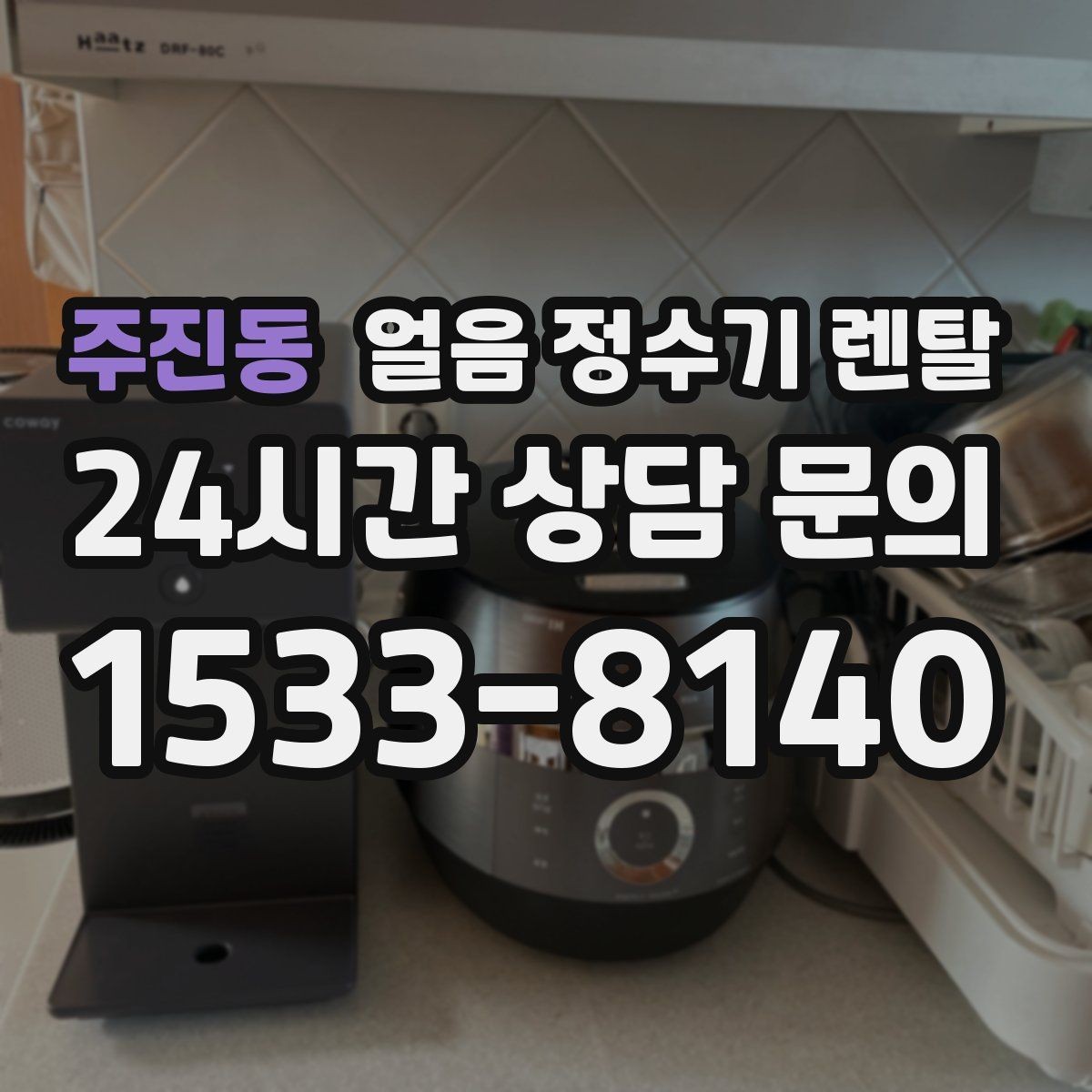 주진동 얼음 정수기 렌탈 청소가 쉬운 구조를 고르는 방법