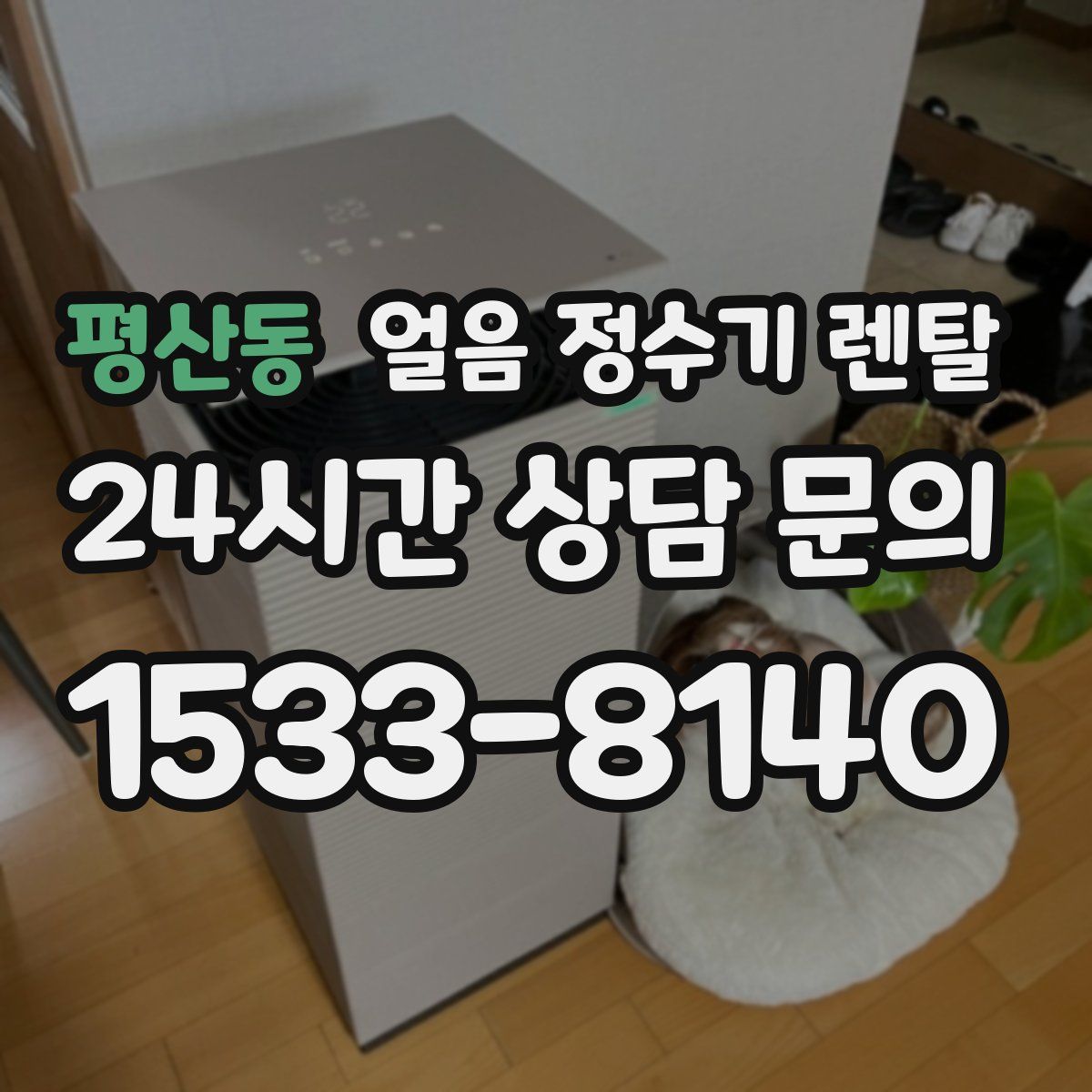 평산동 얼음 정수기 렌탈