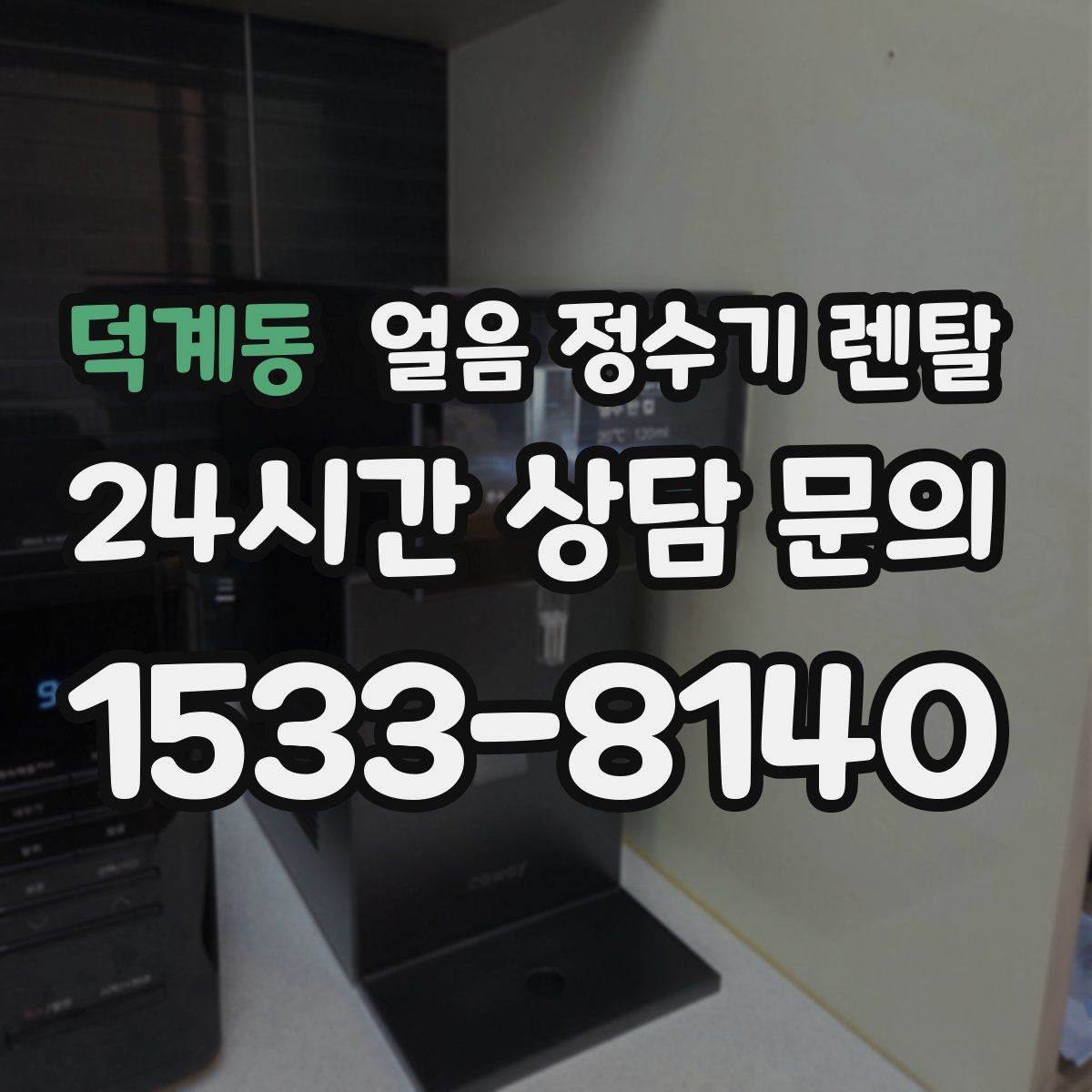 덕계동 얼음 정수기 렌탈