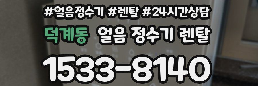 덕계동 얼음 정수기 렌탈