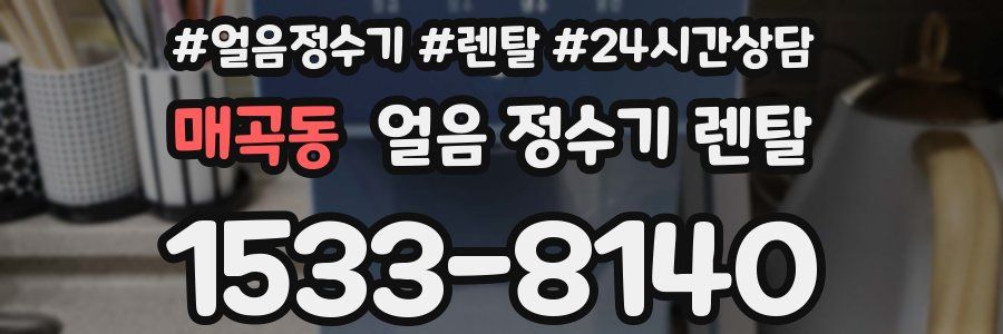 매곡동 얼음 정수기 렌탈