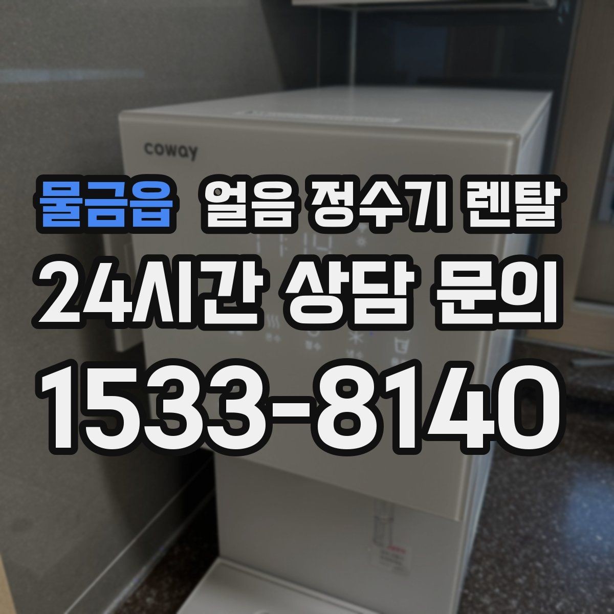 물금읍 얼음 정수기 렌탈 1인 가구에 얼음 정수기가 과할까