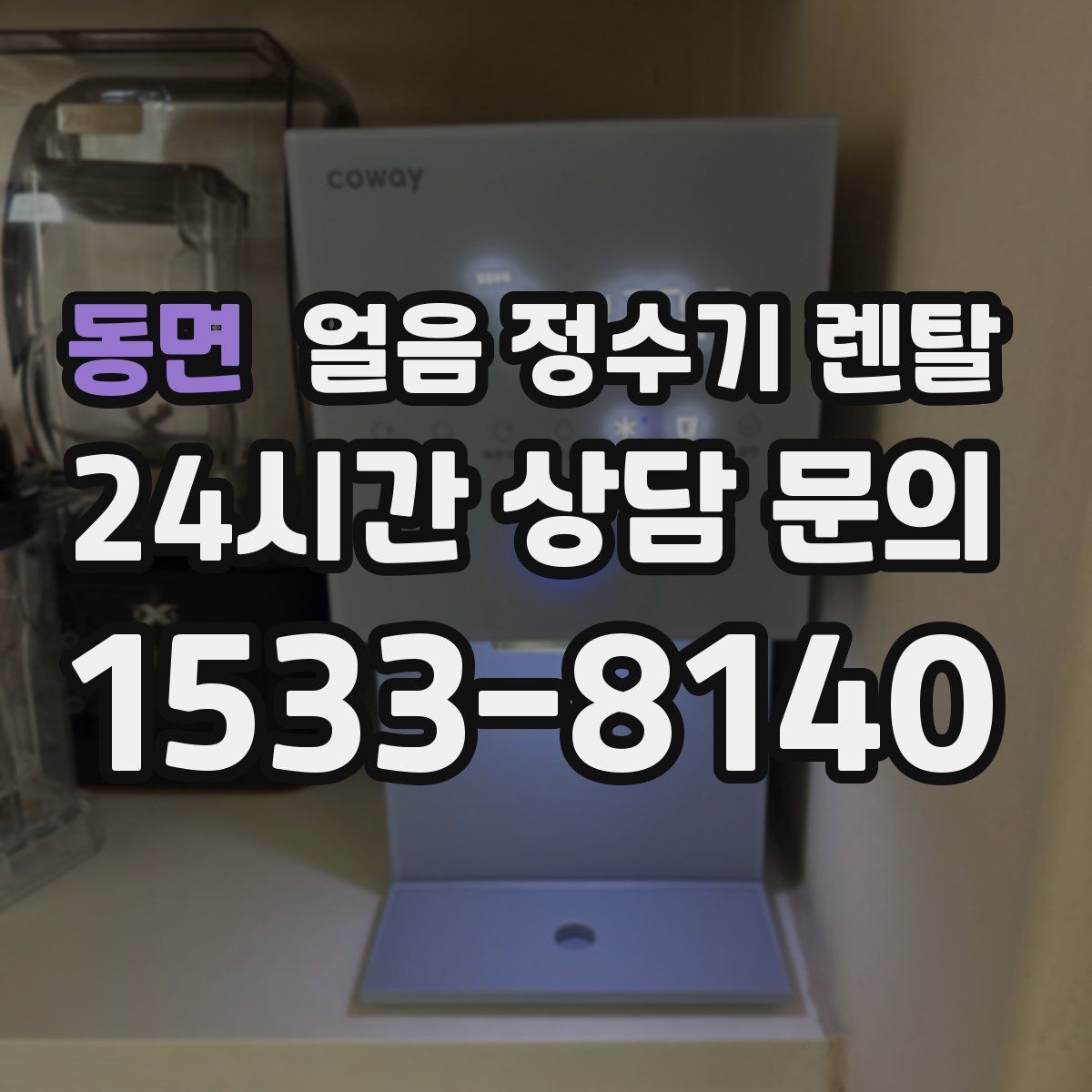 동면 얼음 정수기 렌탈 얼음이 안 나오면 먼저 확인할 설정