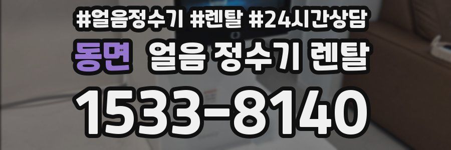 동면 얼음 정수기 렌탈