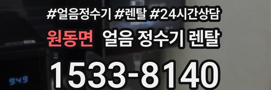 원동면 얼음 정수기 렌탈