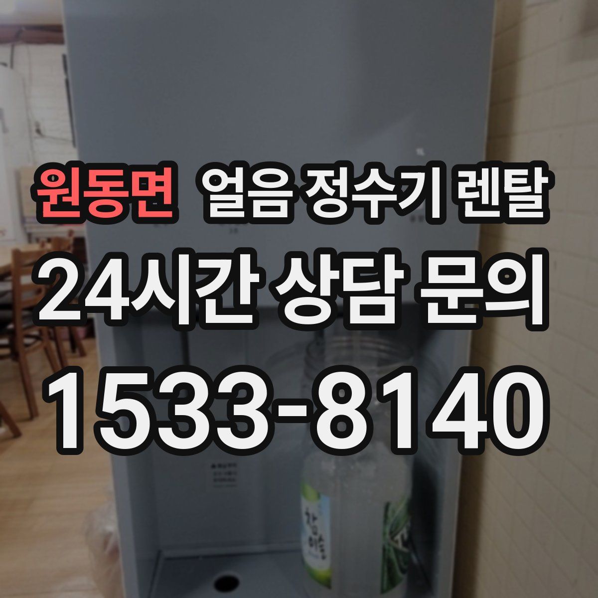 원동면 얼음 정수기 렌탈