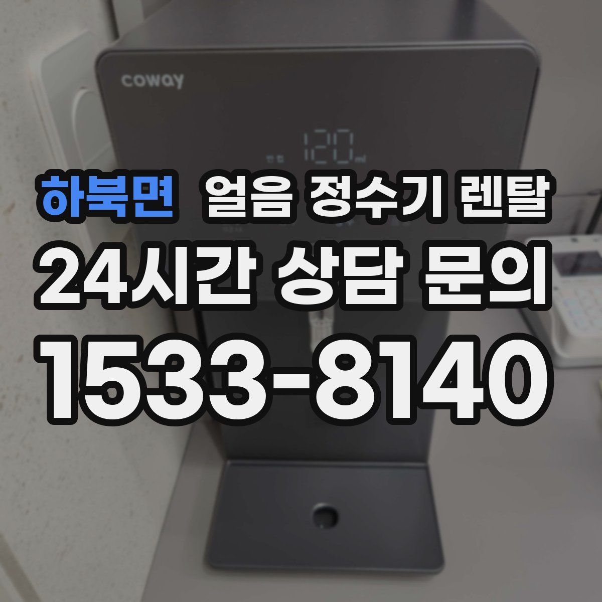 하북면 얼음 정수기 렌탈