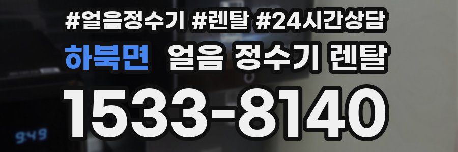 하북면 얼음 정수기 렌탈