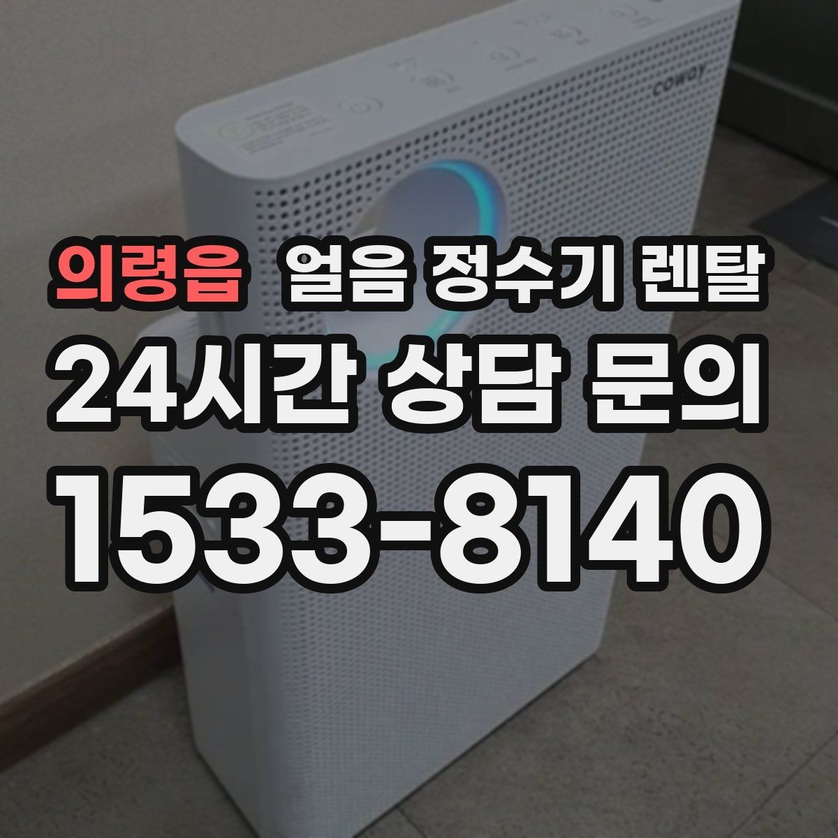 의령읍 얼음 정수기 렌탈 잠금 기능이 필요한 이유