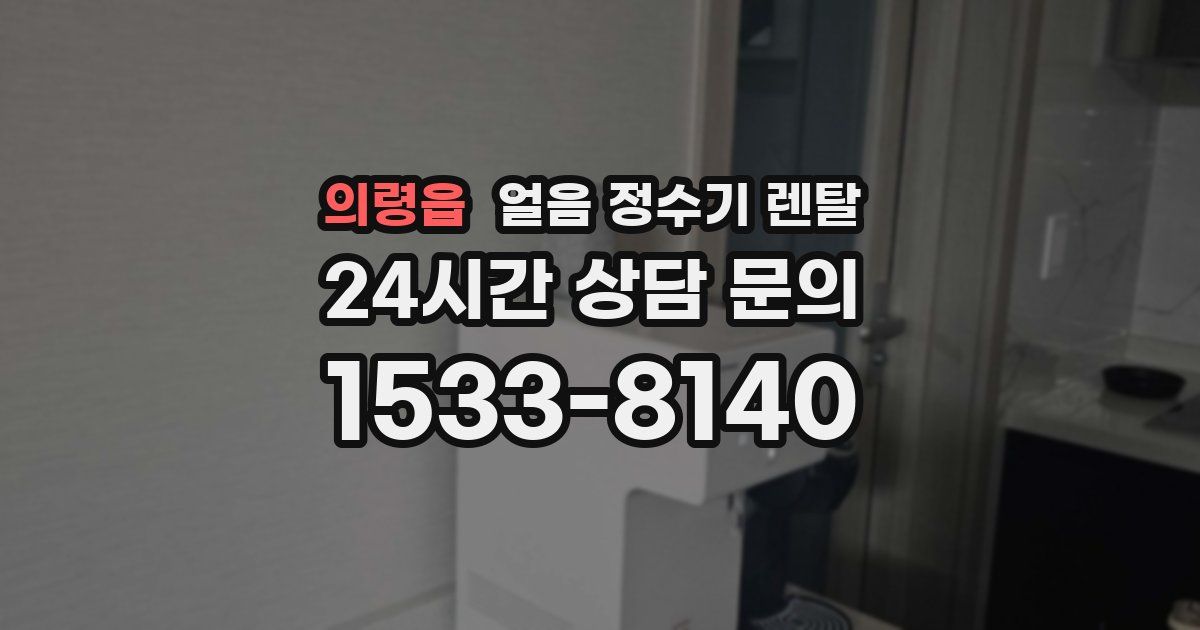 의령읍 얼음 정수기 렌탈