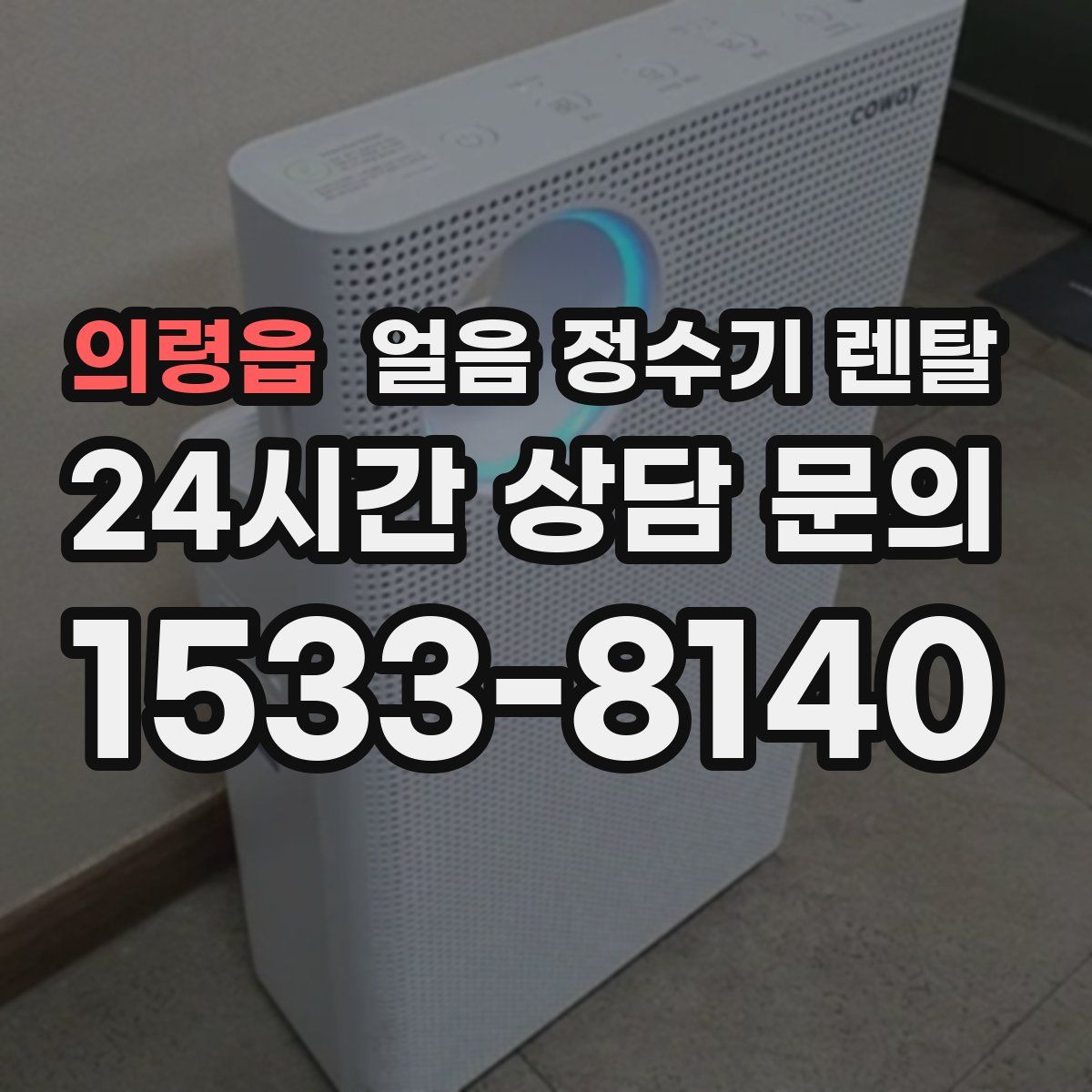 의령읍 얼음 정수기 렌탈