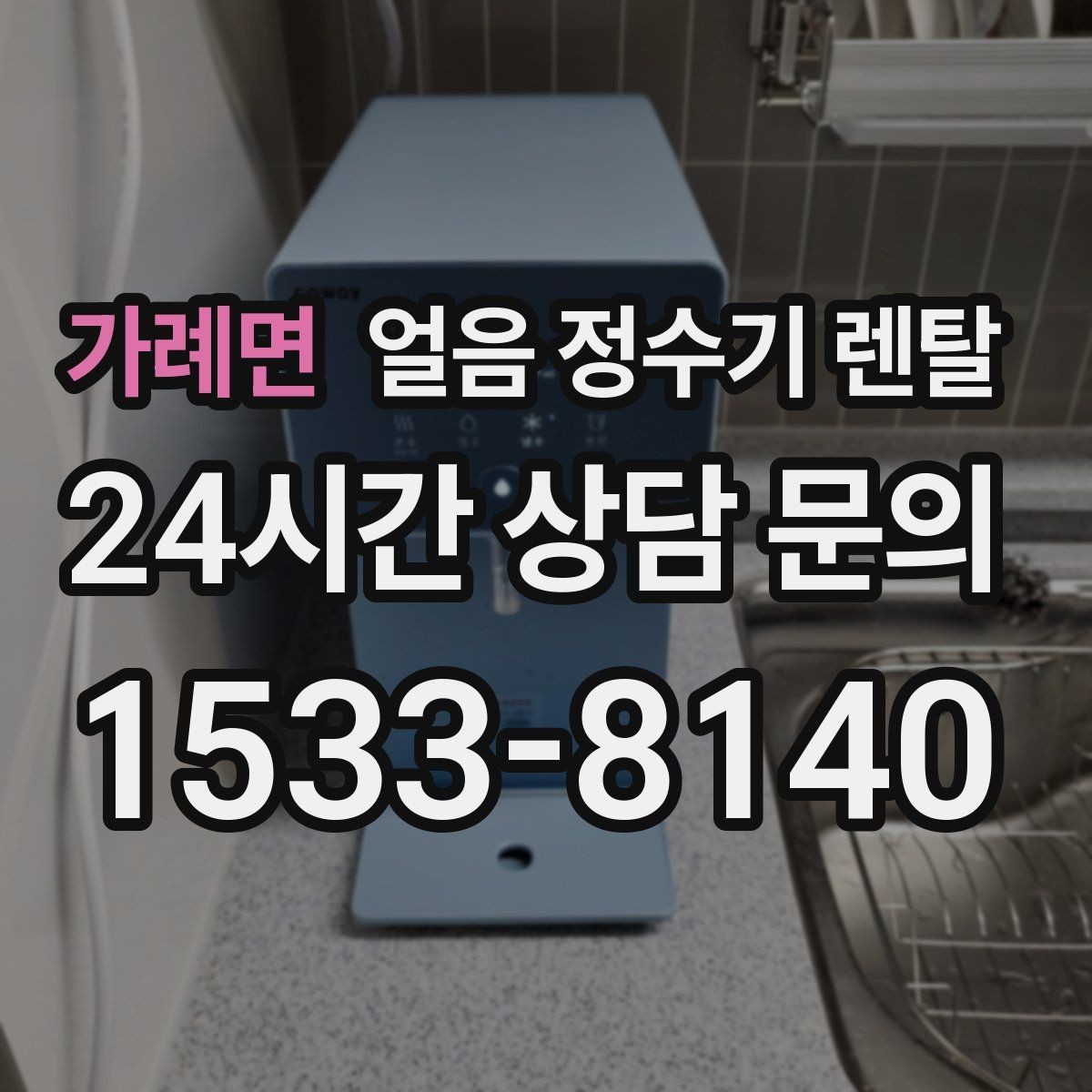 가례면 얼음 정수기 렌탈 염소 냄새가 싫을 때 선택 기준