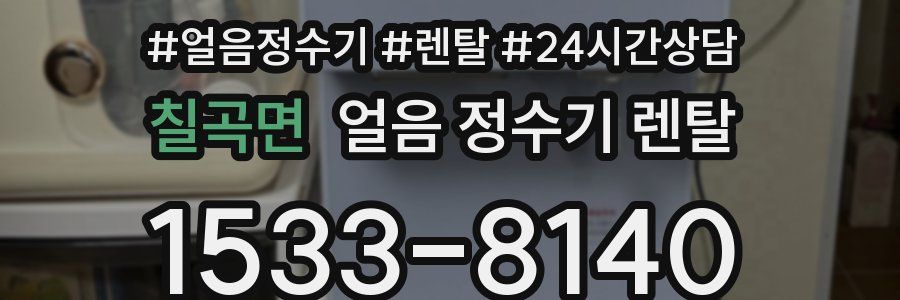 칠곡면 얼음 정수기 렌탈