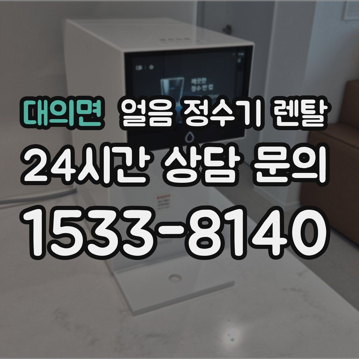 대의면 얼음 정수기 렌탈 얼음이 냄새를 먹는 이유와 예방법