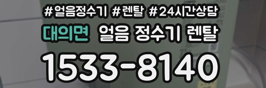 대의면 얼음 정수기 렌탈