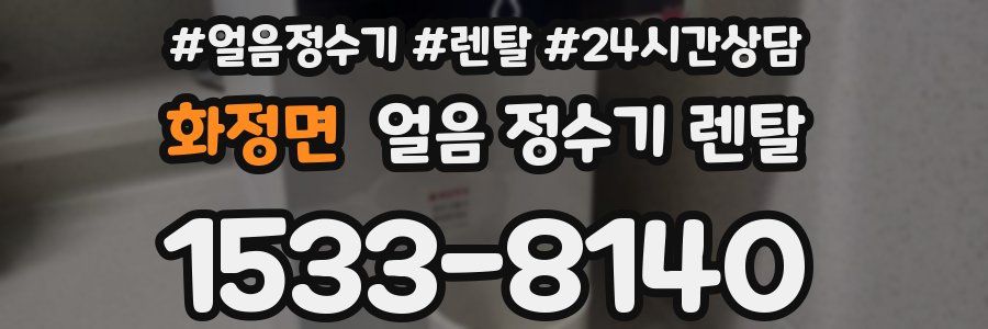 화정면 얼음 정수기 렌탈