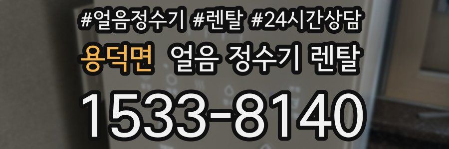 용덕면 얼음 정수기 렌탈