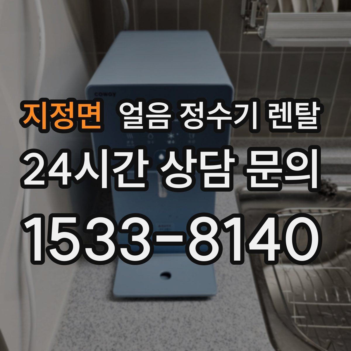 지정면 얼음 정수기 렌탈 사무실은 제빙속도가 중요한 이유